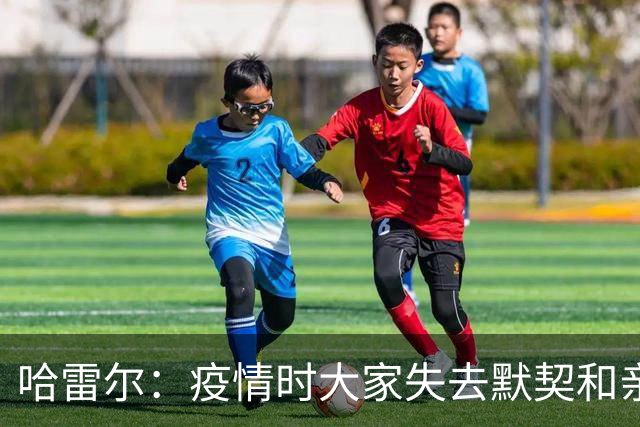 哈雷尔：疫情时大家失去默契&亲朋去世 况且热火三巨头首年也输了