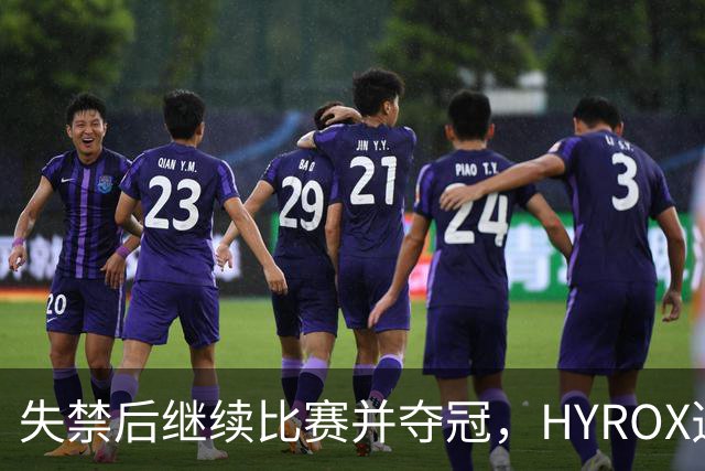 失禁后继续比赛并夺冠，HYROX选手道歉：追溯性退出该场比赛，放弃此前获得的积分