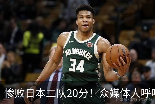 惨败日本二队20分！众媒体人呼吁郭士强下课，名记：杜锋接手吧
