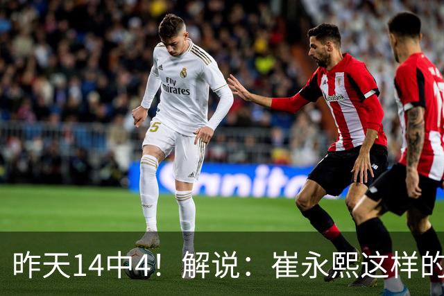 昨天14中4！解说：崔永熙这样的球员在国际赛场上没资格投中距离