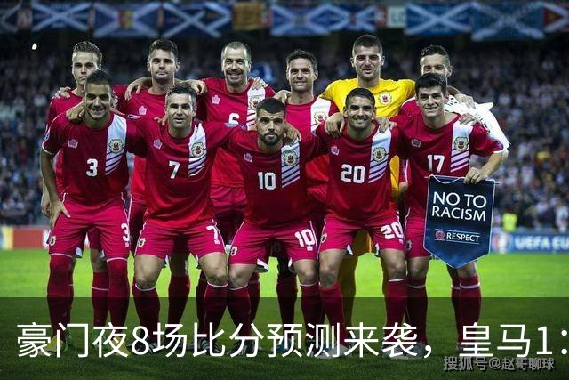 豪门夜8场比分预测来袭，皇马1：1踢平马竞，曼城曼联米兰巴黎均小胜