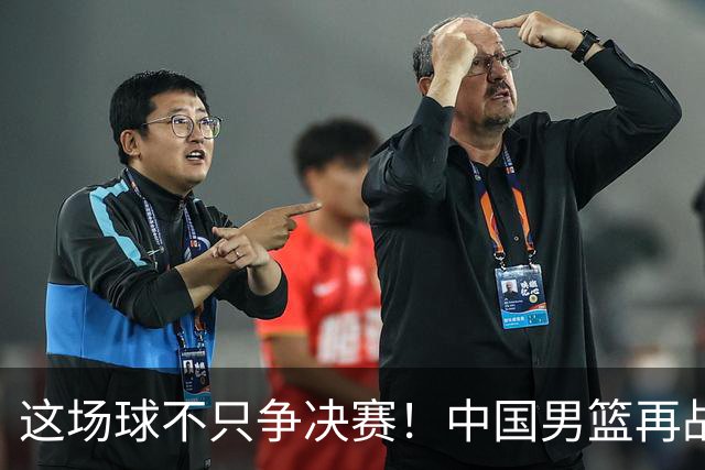这场球不只争决赛！中国男篮再战日本，12年旧账+今夏新仇一起算